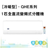 42/38QHE009VS  1匹全直流變頻式分體機 [冷暖型] – QHE系列