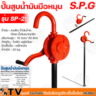 SPG ปั๊มสูบน้ำมันมือหมุน มือหมุนปั้มน้ำมัน รุ่น SP-25 Hand Rotary Pump (Siphoning System) รับประกันคุณภาพ