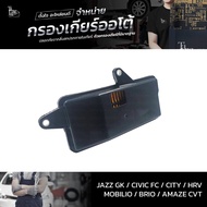 กรองเกียร์ออโต้ ใช้สำหรับ Honda CVT รุ่น Jazz/GK Civic/FC City HRV Mobilio Brio Amaze OEM 25420-5T0-