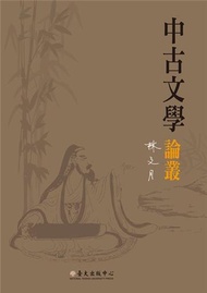 中古文學論叢