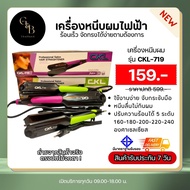 เครื่องหนีบผม รุ่น CKL-719 เครื่องหนีบผม ที่หนีบผม เครื่องรีดผม ที่รีดผม หนีบผม เครื่องม้วนผม ที่ม้วนผม