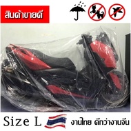 ถุงคลุมรถมอเตอร์ไซด์ Bigbike ( Size L) ผ้าคลุมรถมอไซ แบบใส เหนียวหนึบโครตทน มียางรัดกันปลิว ผ้าคลุมร