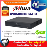 Dahua XVR5108HS-5M-I3 เครื่องบันทึก 8CH Penta-brid 5MP Compact 1U  WizSense Digital Video Recorder B