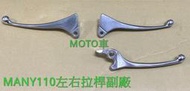 《MOTO車》副廠 左右拉桿 銀 鼓煞 碟煞 MANY110 魅力100