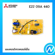 แผงคอนโทรลคอยล์เย็น แผงวงจรแอร์ อะไหล่แอร์ อะไหล่แท้ MITSUBISHI ELECTRIC รหัส E22 09A 440 (E2209A440