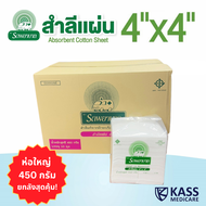 สำลีแผ่น ถุงใหญ่ 450 กรัม ตรารถพยาบาล  (Ambulance Absorbent Cotton Sheet) ขนาด 4x4 นิ้ว และ 4x6 นิ้ว