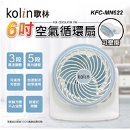 [特價]kolin歌林 6吋空氣循環扇 KFC-MN622(淺藍)