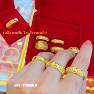 แหวนทอง1สลึงYHGOLDลายจีนใส่แล้วรวย สินค้ามีใบรับประกัน ทักแชทเลือกแบบและขนาดได้ค่ะ