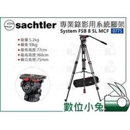 數位小兔【Sachtler 沙雀 System FSB 8 SL MCF 專業攝影三腳架 0775】承重10kg 油壓雲台 相機 便攜