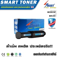 Smart Toner Neverstop ตลับหมึกพิมพ์เลเซอร์เทียบเท่า โทนเนอร์ แท็งค์ ใช้กับ printer ปริ๊นเตอร์ HP NEVERSTOP LASER 1000a ,WIRELESS 1000w,MFP 1200a,MFP 1200w ปริมาณการพิมพ์ 5,000 แผ่น ที่5% ของกระดาษ A4 คุณภาพเทียบเท่าของแท้ (Original)