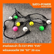 EVE ชุดสายห้อยระย้า ขั้ว E27 IP65 พร้อมหลอดไฟปิงปอง 3W 20ดวง ไฟตกเเต่ง หลอดไฟปิงปอง ไฟห้อยระย้า ไฟร้