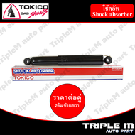 TOKICO โช๊คอัพหลัง ซ้าย/ขวา REVO 4x4 (E4185E4186) (2 ต้น ซ้าย/ขวา)**ราคาต่อคู่** *สินค้ารับประกัน 1 