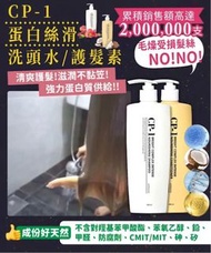 CP-1 蛋白絲滑洗頭水/護髮素500ml