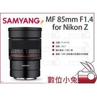 數位小兔【SAMYANG MF 85mm F1.4 for Nikon Z 望遠鏡頭】全幅手動鏡 手動 公司貨 鏡頭 三陽
