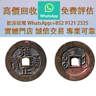 清代 雍正通寶   雍正通寶，乾隆通寶，嘉慶通寶，道光通實，咸豐重寶，咸豐元寶，同治通寶，天定通寶，半兩，五銖，開元通寶，宋元通寶，永樂通寶，永歷通寶，正德通寶，天啟通寶，太平通寶，泰昌通寶，祺祥通寶