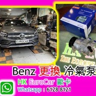 更換 Benz平治  冷氣泵