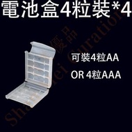 2L25【4個裝】4節裝電池收納盒 5號/7號 AAA AA 電池收納 電池保護盒 儲物盒 防潮防塵收納盒