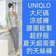 UNIQLO 天絲休閒褲 XL 100%嫘縈 鬆緊腰圍 四季可穿 吸濕排汗 2件500