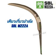 เคียวเกี่ยวปาล์ม เคียวตัดปาล์ม นำเข้าจากมาเลเซีย ยี่ห้อ SBL รุ่นM222A