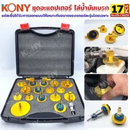 KONY ชุดอะแดปเตอร์ ไล่น้ำมันเบรก ไล่ลมเบรก 17 ตัว/ชุด No.KN-CM256