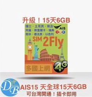 【15天 6GB 多國 上網卡】AIS SIM2FLY 歐洲 美國 杜拜上網  全球 上網卡  阿聯酋 埃及上網卡 DB