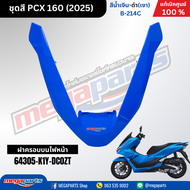 ชุดสีทั้งคัน ฮอนด้า พีซีเอ็กซ์  Honda PCX 160 2025 สีน้ำเงิน-ดำ(เงา) B-214C ล้อแม็ก-ดิสก์เบรกหน้า-หล