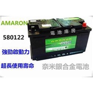 【現貨】愛馬龍 AMARON PRO 580122 DIN80 80AH 銀合金汽車電池 58514 LN4