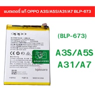 (จัดส่งไว) แบตแท้ Oppo A3s/A5s/A31/A7 BLP-673 สินค้าของแท้ สินค้าแท้ บริการเก็บเงินปลายทางได้ครับ