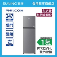 PHILCO 飛歌 PTF32VS-L 247L 上置式冷凍型 變頻 雙門雪櫃 灰色 左門鉸 (包拆盒埋位)