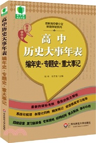 高中歷史大事年表：編年史‧專題史‧重大事記（簡體書）