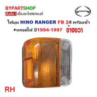 ไฟมุม HINO RANGER(ฮีโน่ เรนเจอร์) FB/KM777 2สี +ขั้วหลอด ปี1994-1997 (AA.Motor) -ราคาต่อดวง-