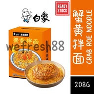 [New Products Lose Money Sales Volume] BaiXiang Crab Roe Noodles Hairy Crab Roe Noodles BaiXiang Crab Roe Noodles (208g)