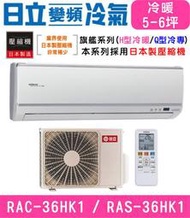 高雄含基本安裝【HITACHI日立】RAS-36HK1 / RAC-36HK1 變頻旗艦冷暖分離式冷氣