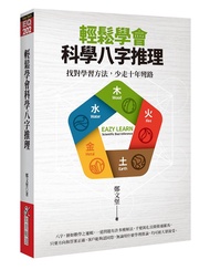 輕鬆學會科學八字推理: 找對學習方法, 少走十年彎路