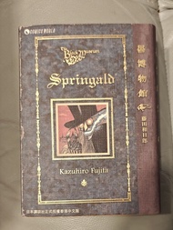 黑博物館 藤田和日郎 Springald 天下出版