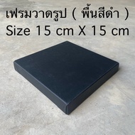Drawing Frame Size 15 cm X 15 (Black Floor)