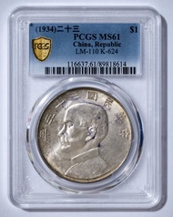 1934 中華民國二十三年孫中山像壹圓銀幣  23年船洋  MS61（PCGS）