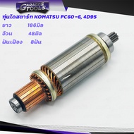 ทุ่นไดสตาร์ท ทุ่นสตาร์ท KOMATSU PC60-6 4D95 24v กล้วยหอม