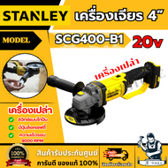 STANLEY เครื่องเจียรไร้สาย 4นิ้ว 20โวลต์ SCG400-B1 (ไม่รวมแบต) SCG400 **ส่งเร็ว ของแท้100%**
