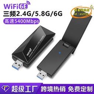 【優選】電競無線網卡免驅臺式機電腦wifi6E無線接收器USB3.0三頻5400Mbps