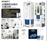 預購! *日本🇯🇵INFINITY NFS620 無扇葉智能電風扇*