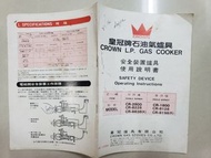 1980年代左右皇冠牌石油氣爐具小冊子,使用說明書..