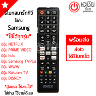รีโมททีวี samsung smart tv *ใช้กับซัมซุงสมาร์ททีวีได้ทุกรุ่น* มีปุ่มNetflix / มีปุ่มDisney+ มีสินค้าพร้อมส่ง