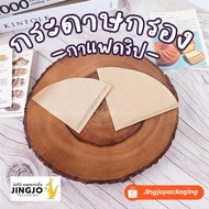 กระดาษดริป กระดาษกรองกาแฟ ฟิลเตอร์ ดริปกาแฟ ทรงกรวย สีน้ำตาล ถูกชัวร์ ( 100 ใบ/ แพ็ค )- Jingjopackaging