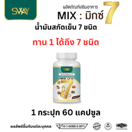 ของแท้ พร้อมส่ง Sway Mix 7 น้ำมันสกัดเย็น 7 ชนิด 1 กระปุก มี 60 เม็ด สเว มิกซ์7 Mix7