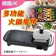 JK KOREA - 家用電烤盤 烤肉盤 火鍋燒烤一體鍋J0959 電烤盤 多功能