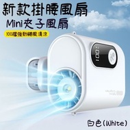 A8- (白色)新款掛腰風扇 腰部風扇 掛腰風扇 掛頸照明小風扇有燈 戶外風扇 迷你風扇 座枱風扇 隨身夾腰風扇 usb可腰掛迷你風扇 迷你掛腰式風扇
