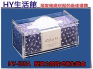 《HY生活館》HY-555A 抽取式衛生紙架 透明壓克力衛生紙盒