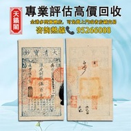 鹹豐伍年（1855年）大清寶鈔伍百文♻️舊紙幣，錢幣，港幣，港紙，人民幣，澳門幣，民國幣，第一二三四套人民幣，紀念鈔，連體鈔，樣版鈔。大棉胎，大聖書，小聖書，光頭佬，金龍，眼鏡架，羅馬兵頭，綠匙，藍屋