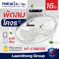 Hatari พัดลมโคจร 16นิ้ว รุ่น C16R1(S) มีรีโมท ควบคุม : พร้อมส่ง ltgroup